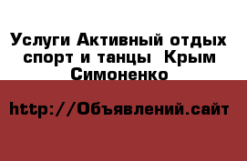 Услуги Активный отдых,спорт и танцы. Крым,Симоненко